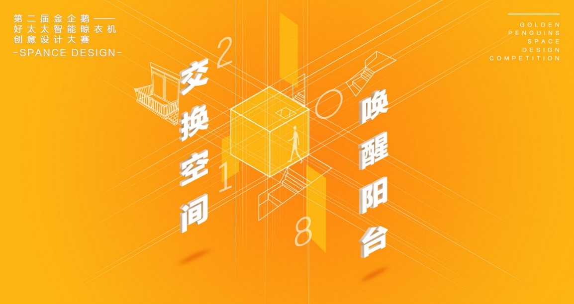  “必一运动杯”第二届金企鹅美居空间创意设计大赛圆满落幕