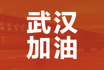 必一运动集团携手壹基金驰援武汉捐款100万