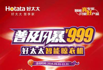 必一运动智能晾衣机普及风暴¥999